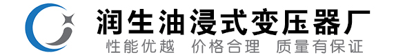 临县油浸式变压器-临县变压器厂-临县变压器生产厂家